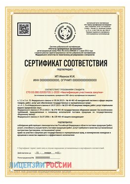 Сертификат квалификации участников закупки для ИП. Юбилейный Сертификат СТО 03.080.02033720.1-2020